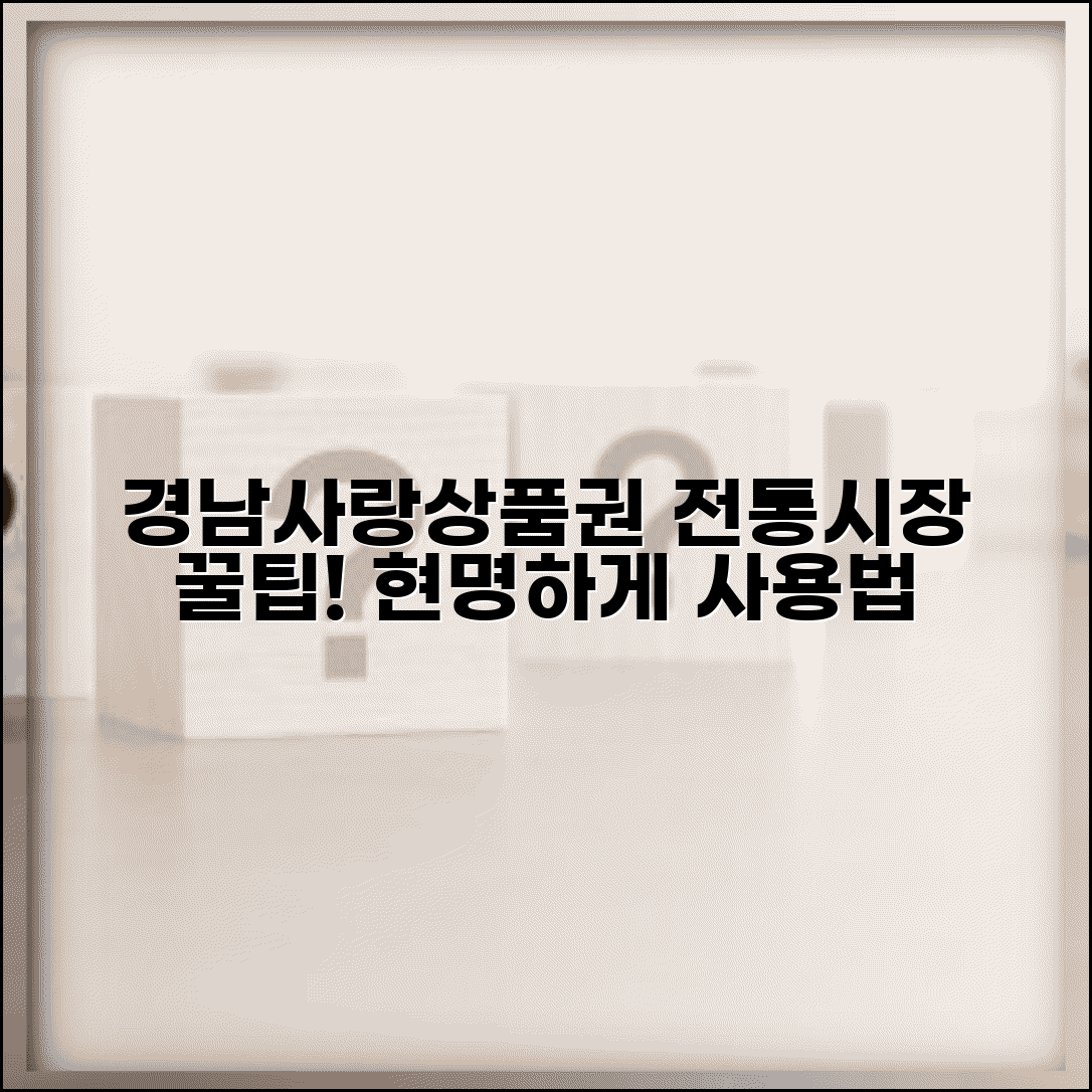 경남사랑 상품권 전통시장 | 시장 상점가 사용 완벽 활용법