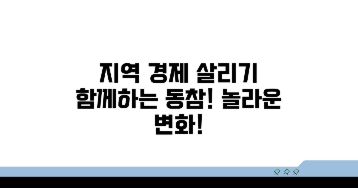 지역 경제 활성화 동참하기