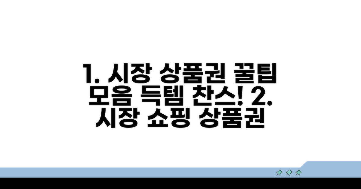 시장 상점가, 상품권 활용 꿀팁