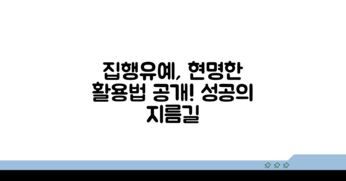 성공적인 집행유예 활용 팁