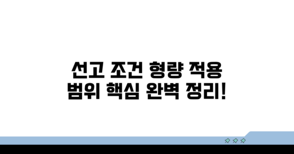 선고 조건과 형량별 적용 범위