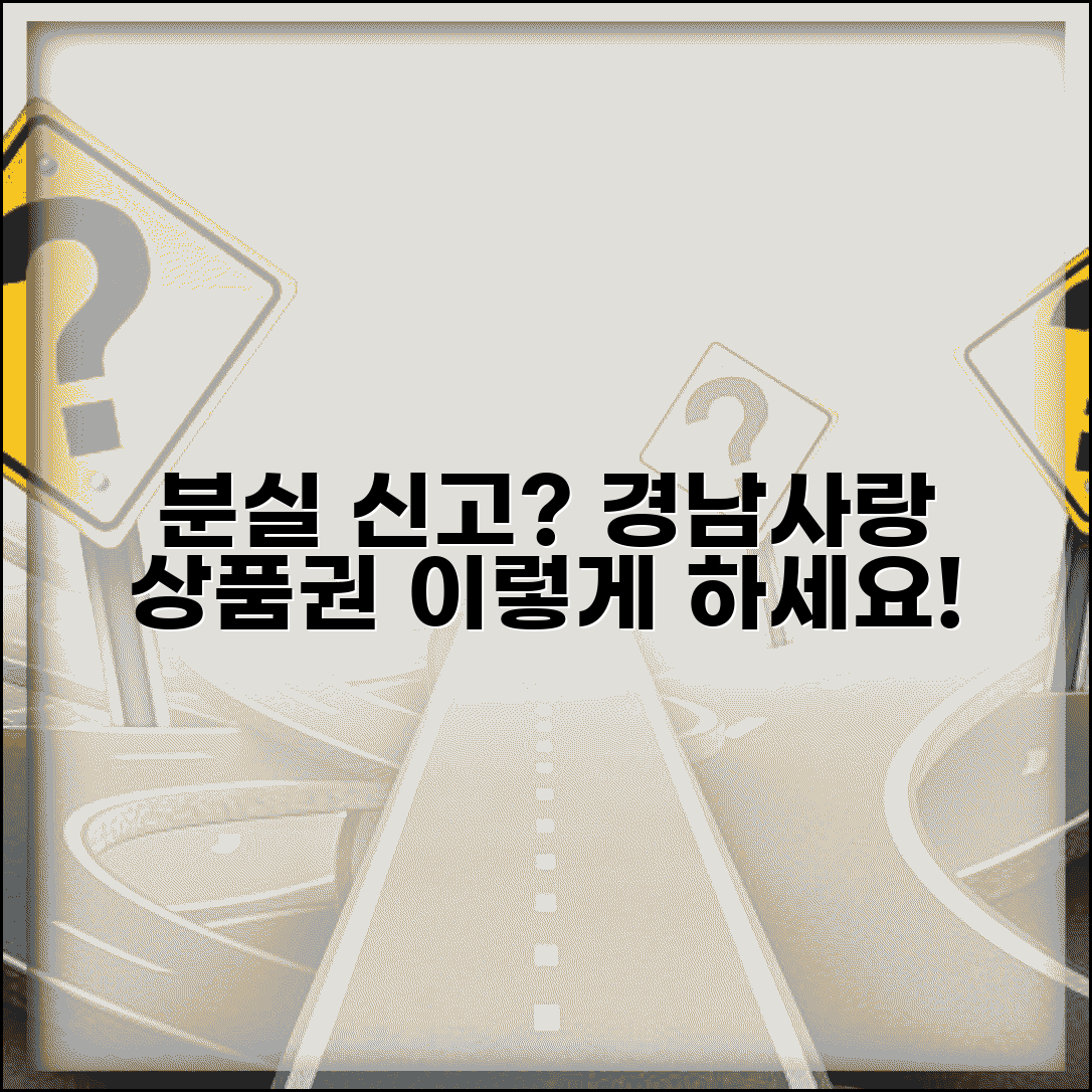 경남사랑 상품권 분실신고 | 상품권 분실시 대처법 완벽가이드