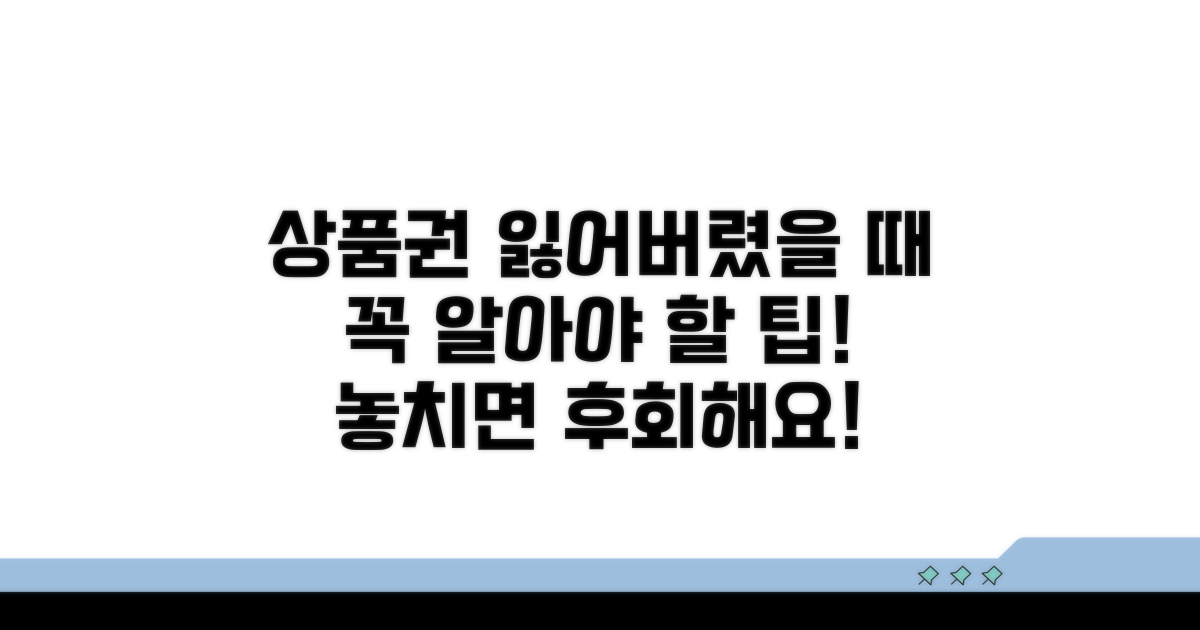 상품권 분실 시 꼭 알아야 할 것