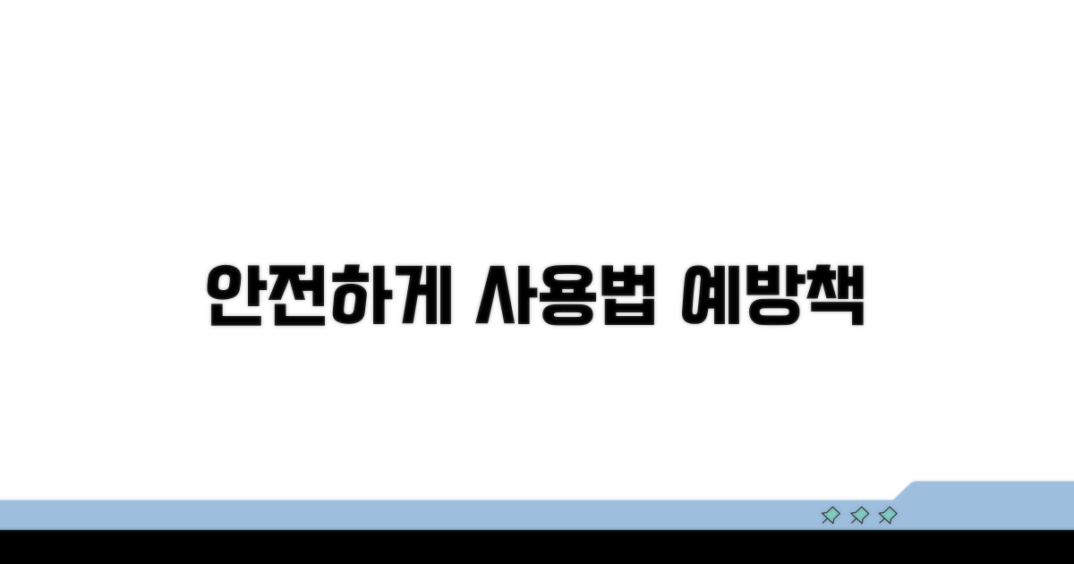 안전하게 사용하기 위한 예방책