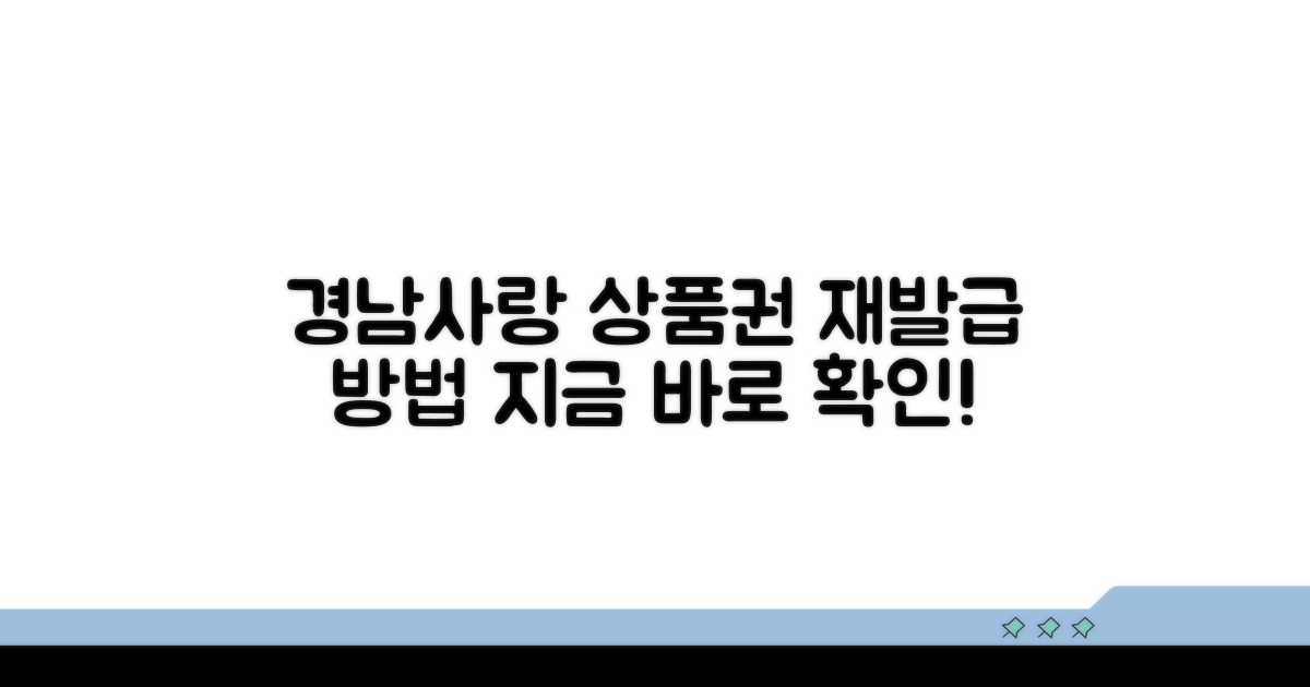 경남사랑 상품권 재발급 방법
