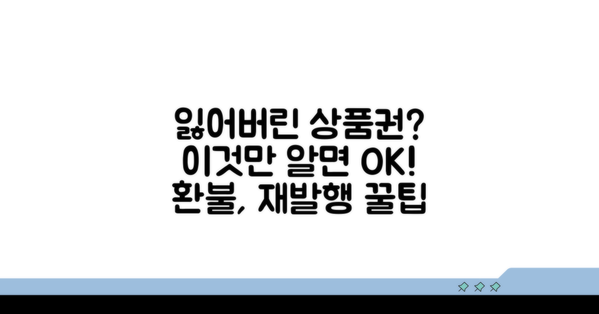 잃어버린 상품권 찾기 꿀팁
