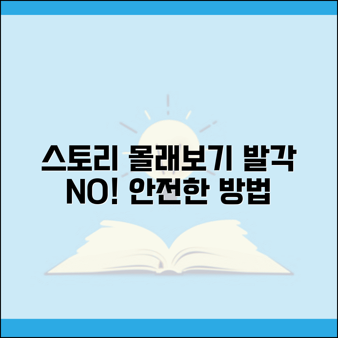 인스타그램 스토리 몰래보기 | 발각 안되는 안전한 방법 총정리