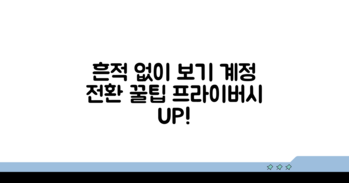 계정 전환으로 흔적 없이 보기