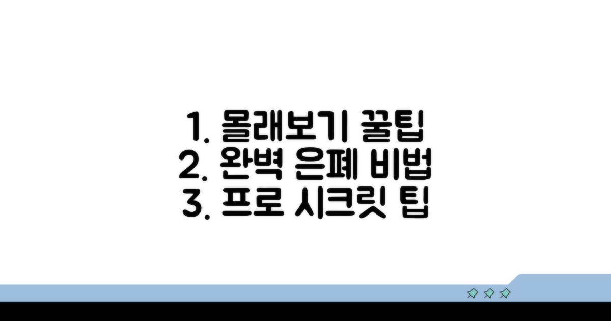 추가 팁으로 완벽하게 몰래보기
