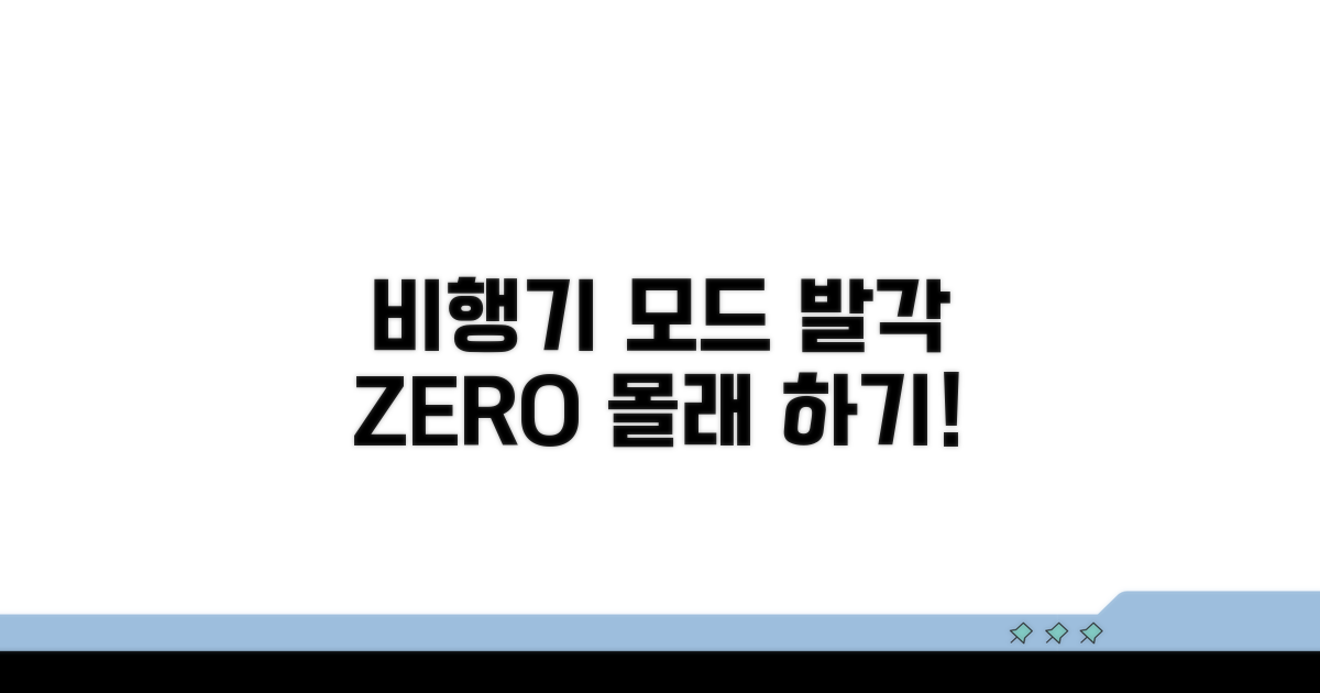 발각 걱정 없는 비행기 모드 활용