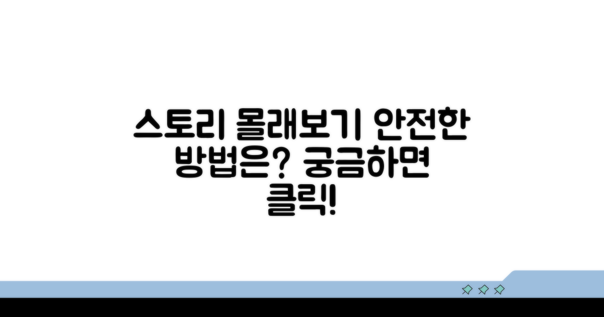 스토리 몰래보기 안전한 방법