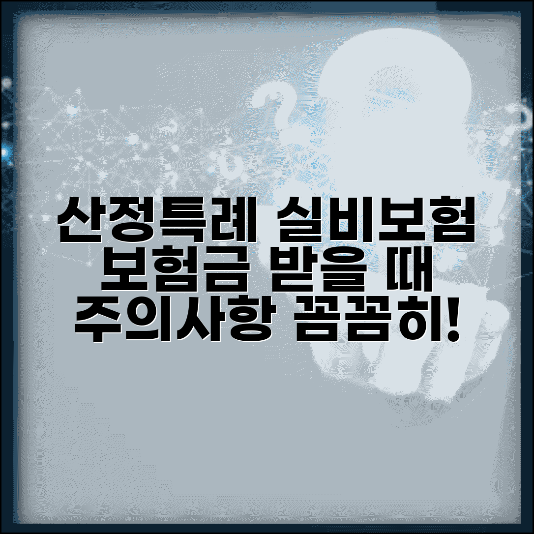 산정특례 실비보험 청구 | 보험금 받을 때 주의사항