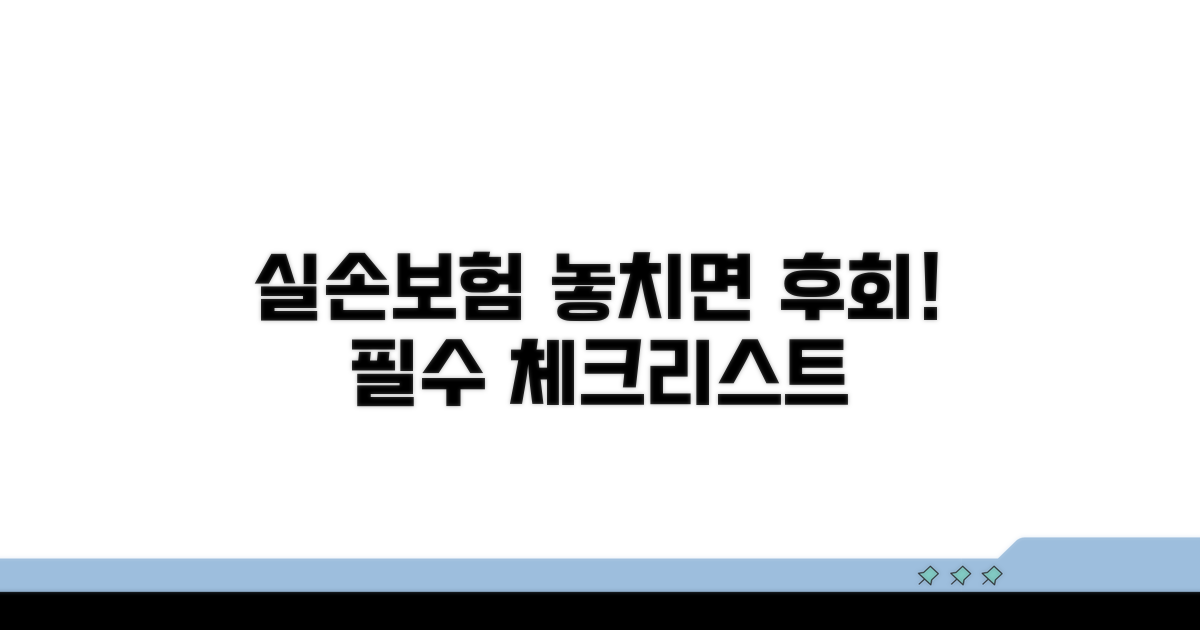 실손보험 청구 시 주의사항 체크