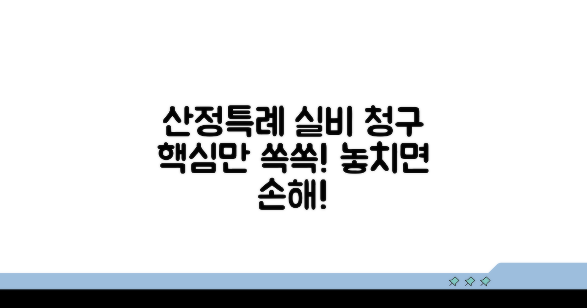 산정특례 실비보험 청구 핵심