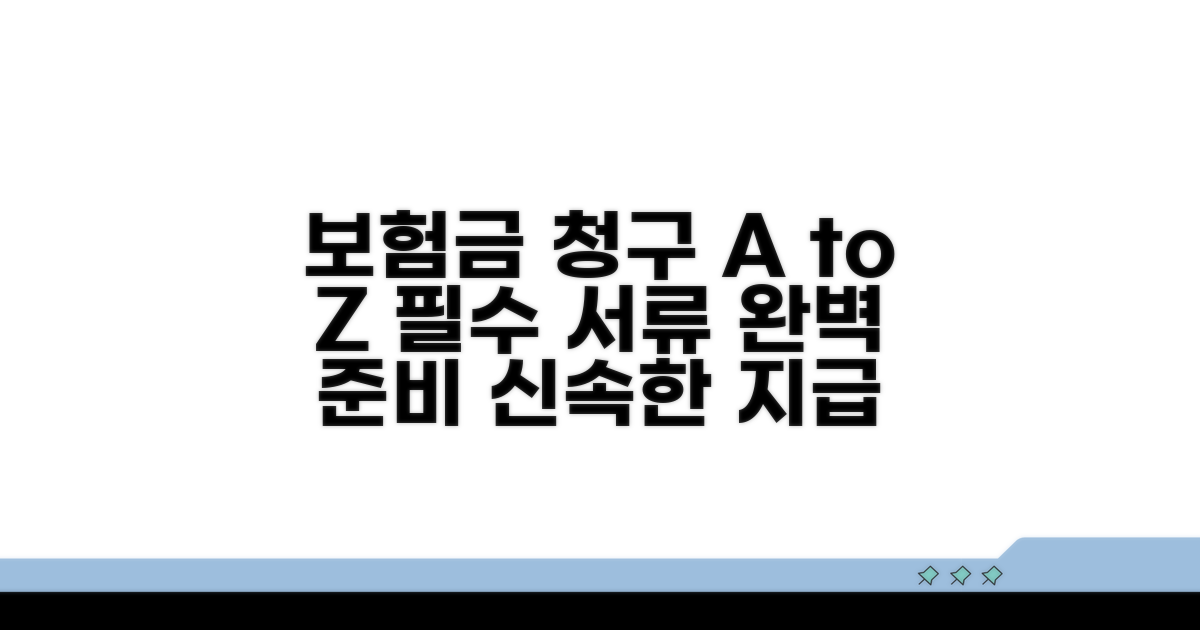 보험금 청구 절차와 서류 준비