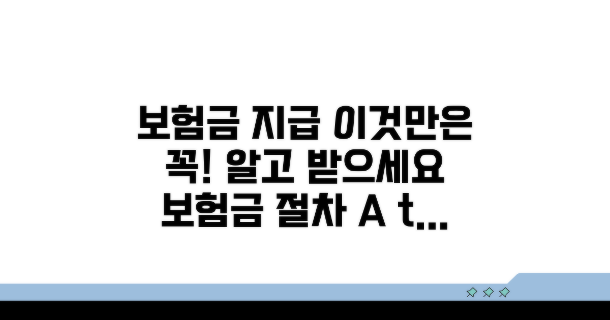 보험금 지급 관련 유의사항