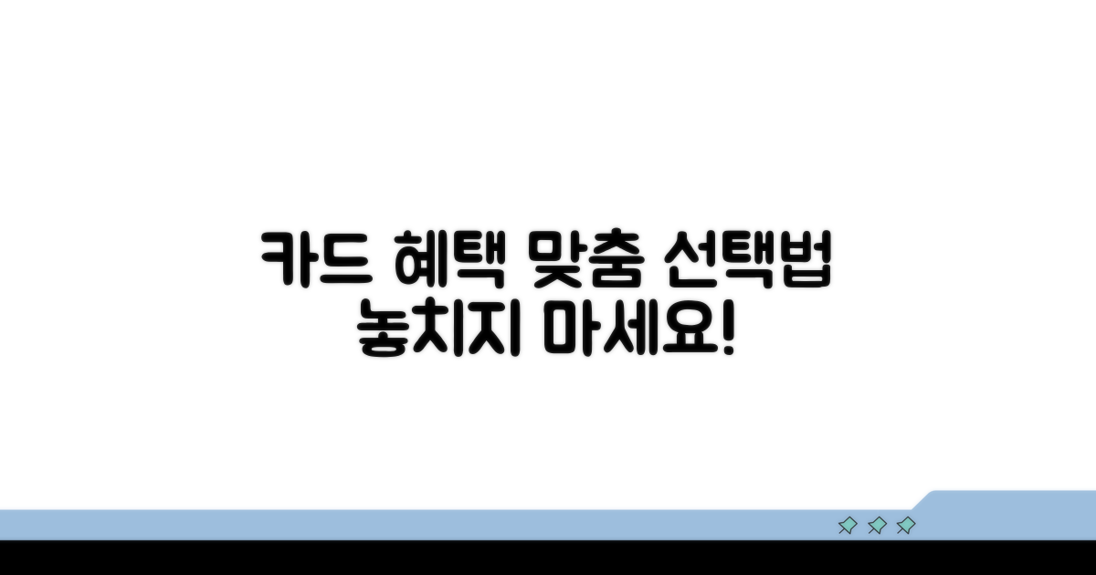 카드별 맞춤 혜택 선택 가이드