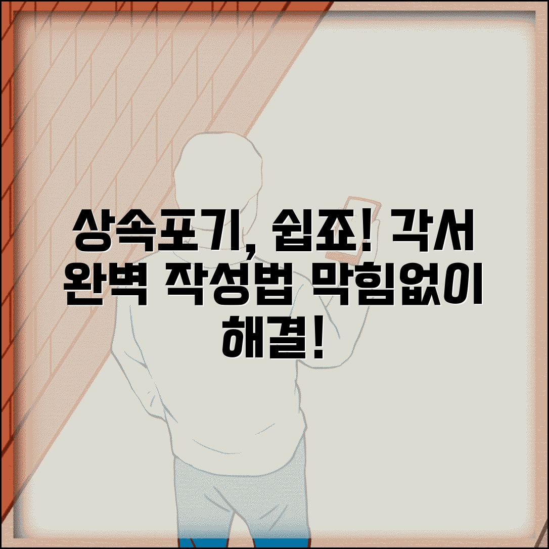 상속포기 각서 양식 작성법 | 상속포기 각서 완벽 작성 가이드