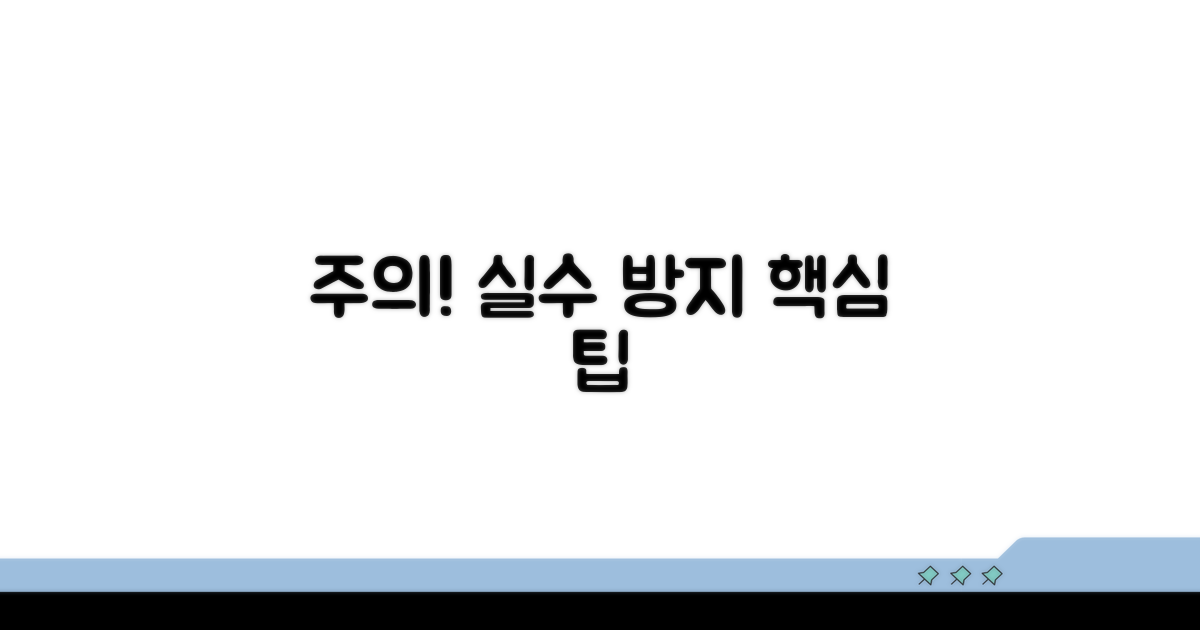 주의할 점과 실수 방지 팁