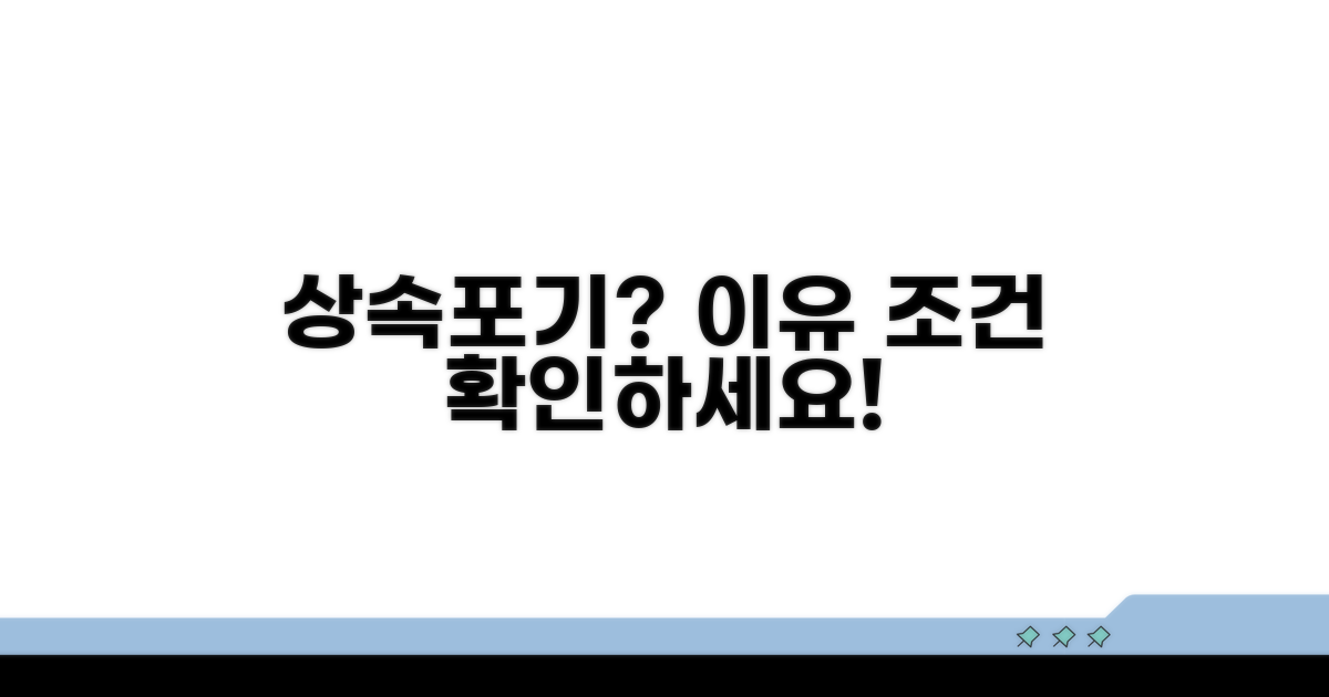 상속포기 이유와 조건 확인