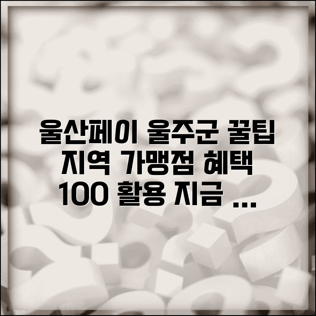 울산페이 울주군 사용 | 울주군 지역 가맹점 혜택 완벽 활용법