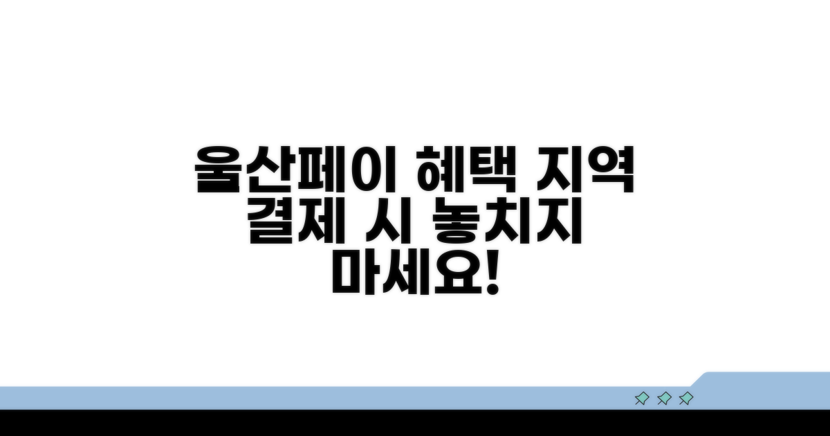 울산페이 결제 시 지역 혜택 확인