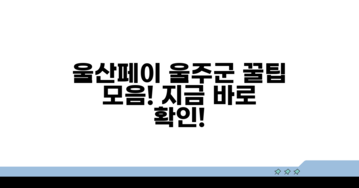 울산페이 울주군 사용법 완벽정리