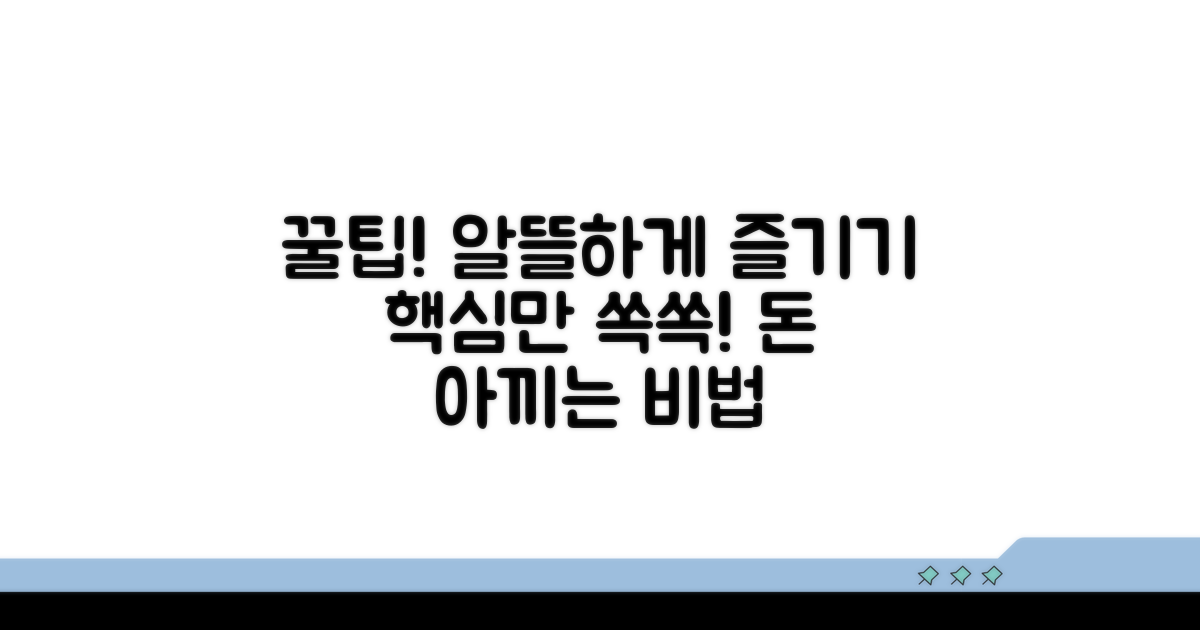 사용 꿀팁으로 알뜰하게 즐기기