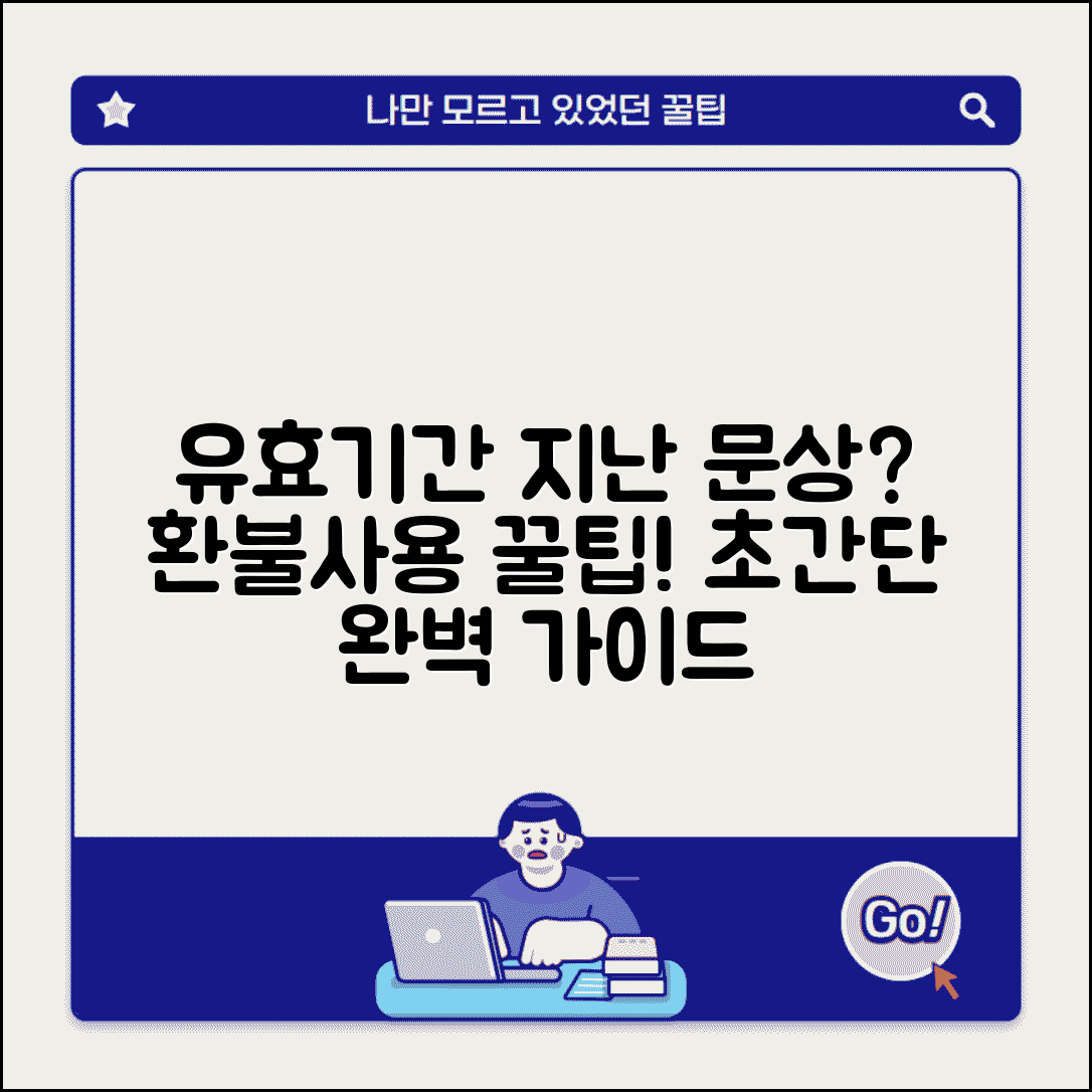유효기간 지난 문화상품권 | 만료된 문상 사용 환불 완벽가이드