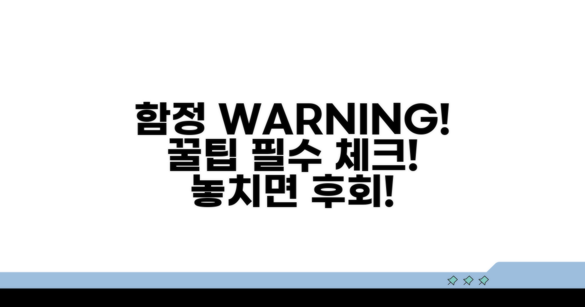 주의사항: 꼭 확인해야 할 함정과 팁