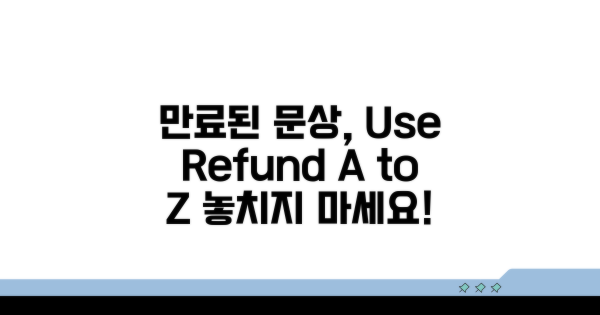만료된 문상, 사용법과 환불 A to Z