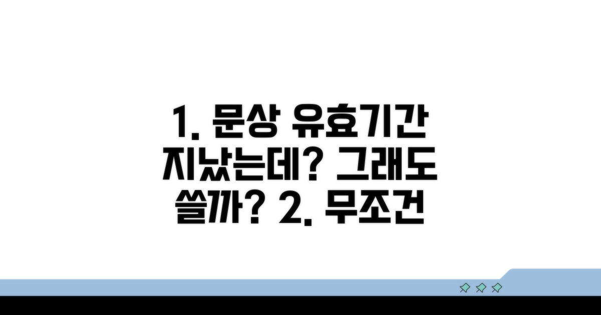 유효기간 지난 문상, 그래도 쓸 수 있을까?