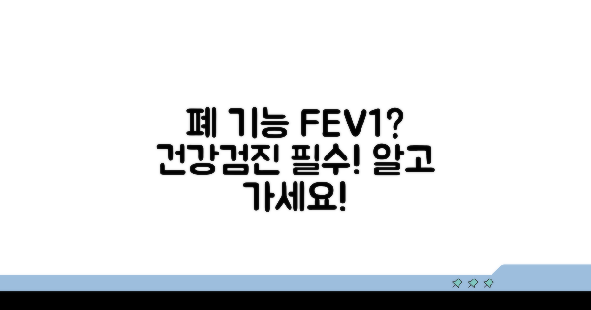 건강검진 폐기능 검사 FEV1 이해