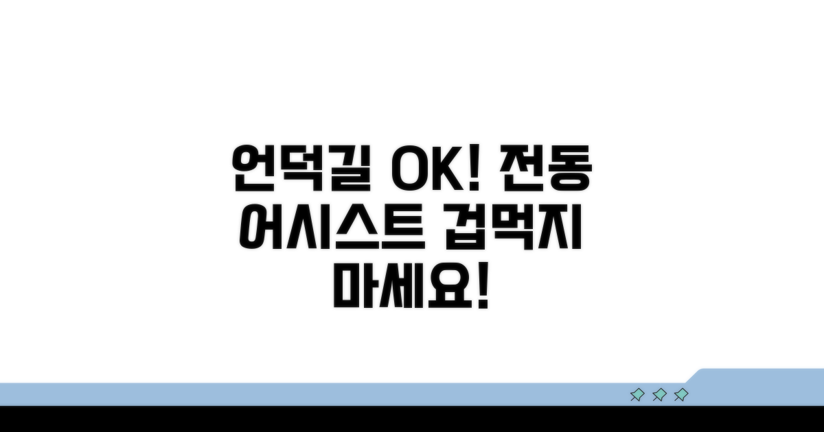 전동 어시스트, 언덕길도 문제없어요