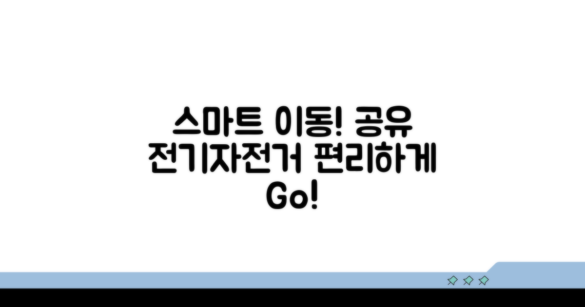 스마트한 이동, 공유 전기자전거