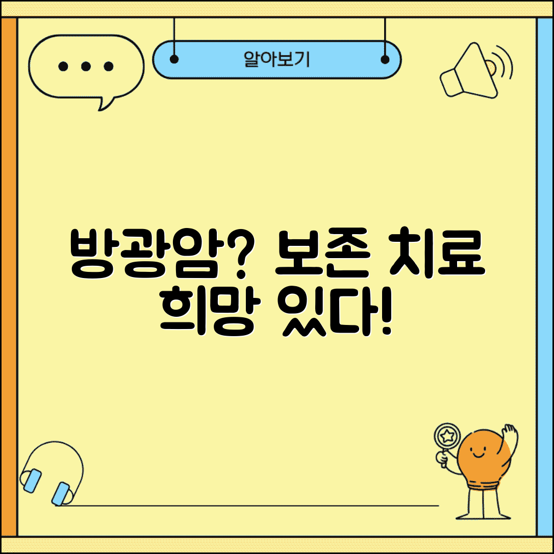 방광 상피내암 조기 치료법 | 방광 보존 가능한 최소 침습적 치료