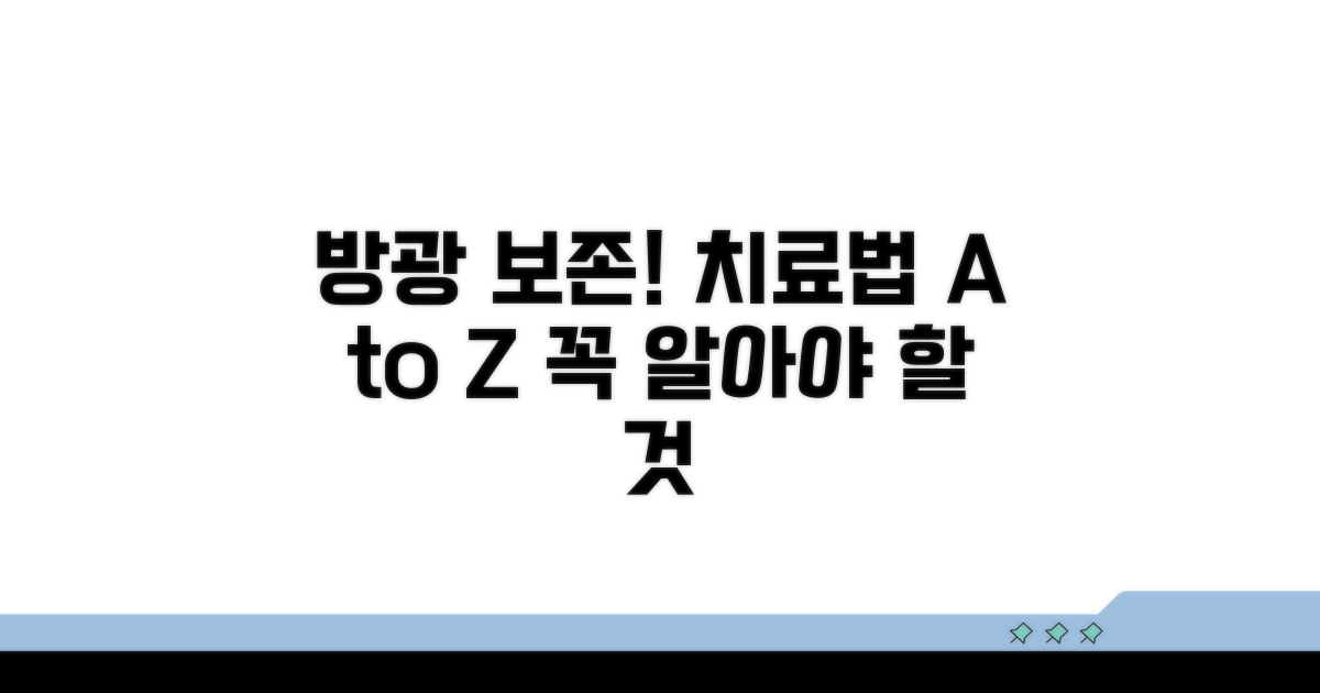방광 보존 치료 방법 상세 분석