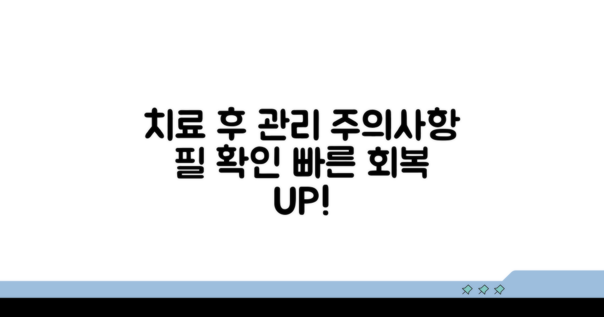 치료 후 관리와 주의사항 확인