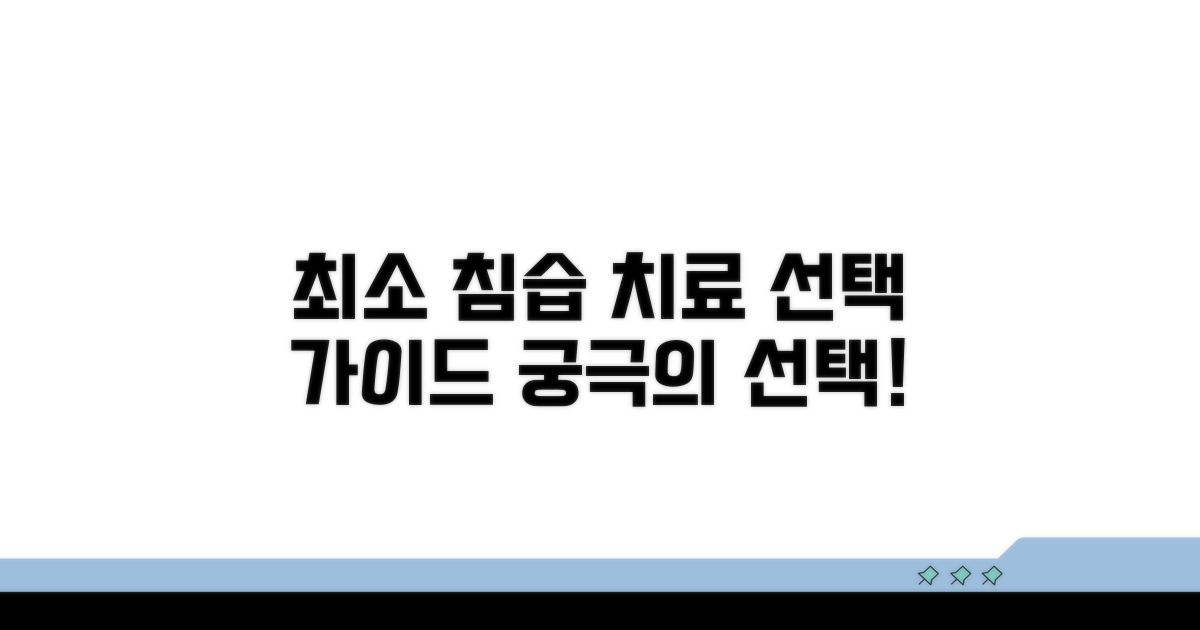최소 침습적 치료 선택 가이드