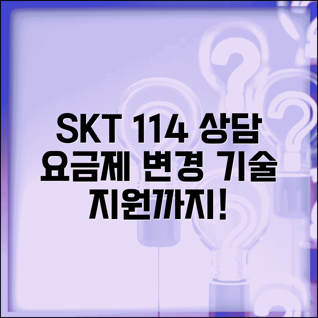 SKT 상담 전화번호 114 | T다이렉트 요금제 변경부터 기술 지원까지 통신 전문 상담