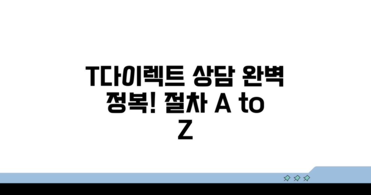 T다이렉트 상담, 절차 완전 정복