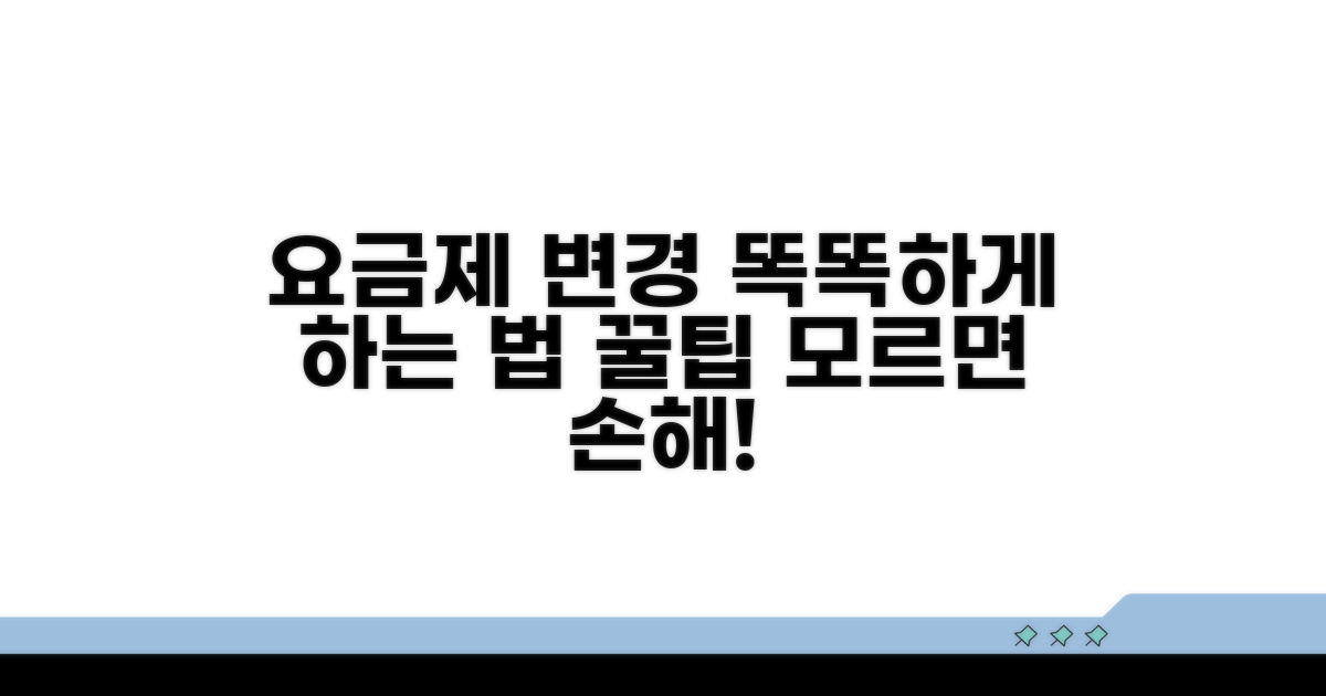 요금제 변경, 똑똑하게 하는 법