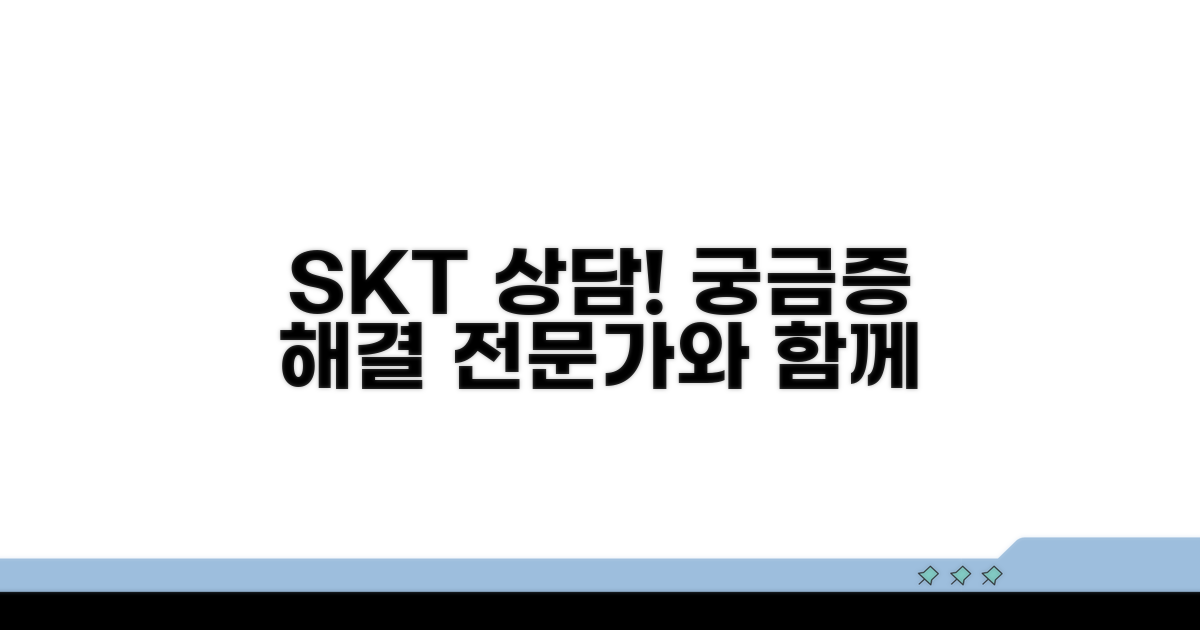 궁금증 해결, SKT 전문가와 상담