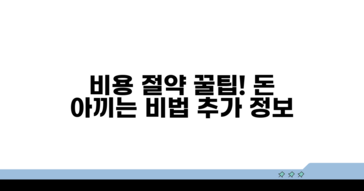 비용 절약 꿀팁 & 추가 정보