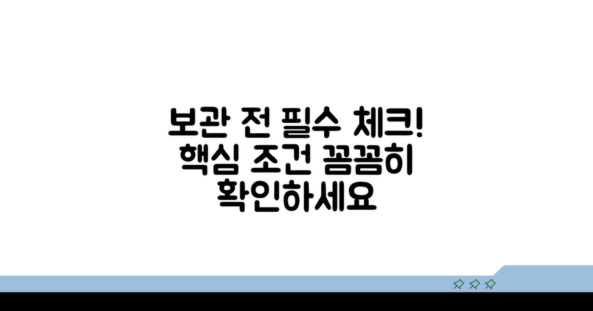 보관 전 꼭 확인해야 할 조건