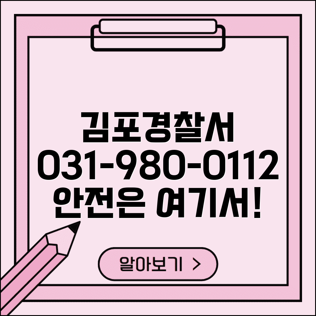 김포경찰서 전화번호 031-980-0112 | 경기 김포시 관할 경찰서 공항 보안과 지역 치안