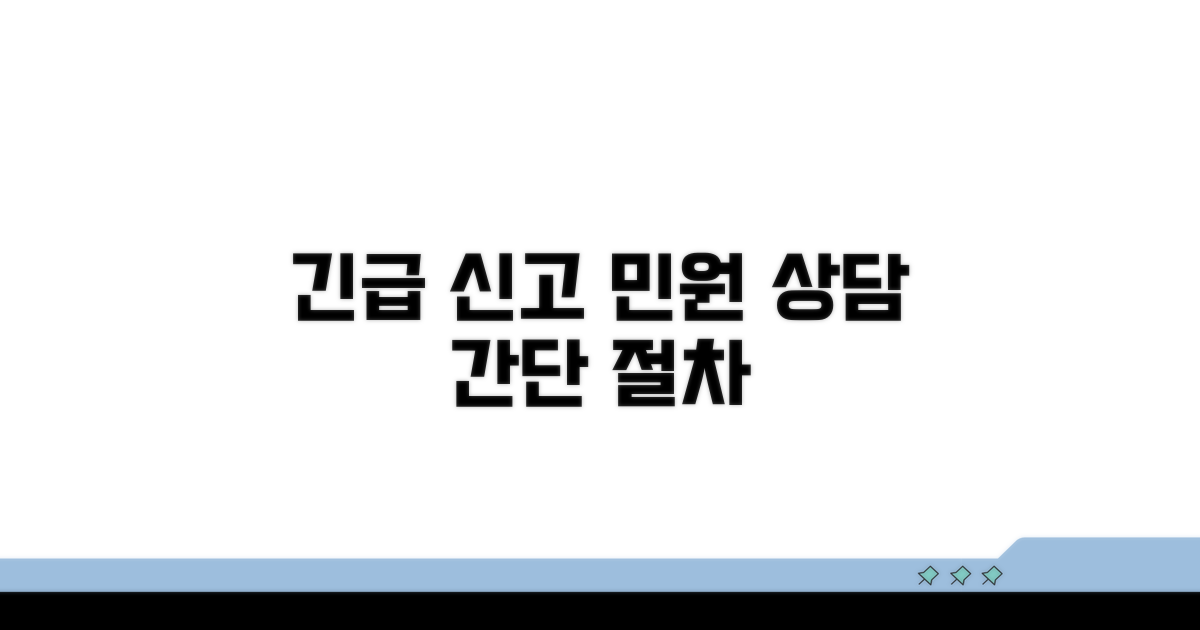긴급 신고 및 민원 상담 절차