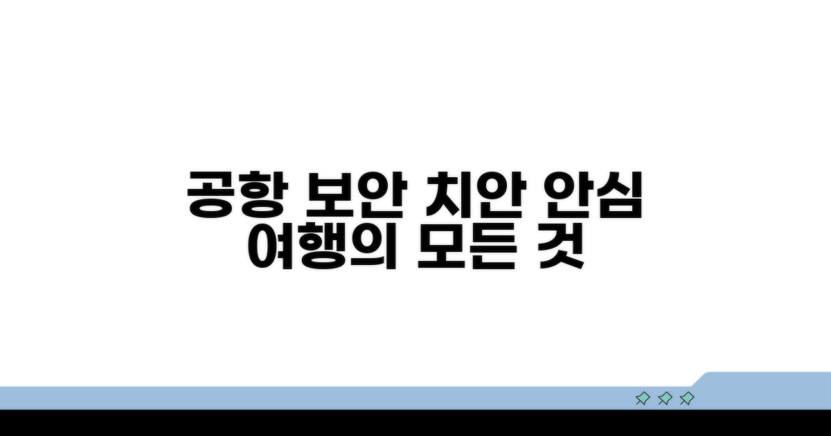 공항 보안과와 지역 치안 서비스 안내