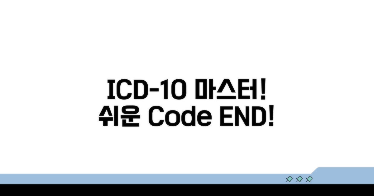 ICD-10 코드, 이것만 알면 끝!