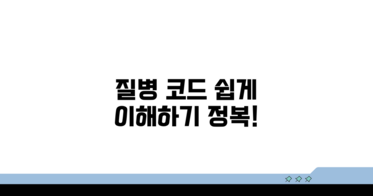 질병 코드, 쉽게 이해하는 방법